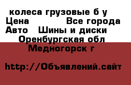 колеса грузовые б.у. › Цена ­ 6 000 - Все города Авто » Шины и диски   . Оренбургская обл.,Медногорск г.